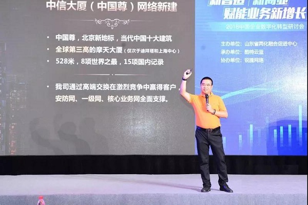 2018中国企业数字化转型研讨会召开 锐捷助力