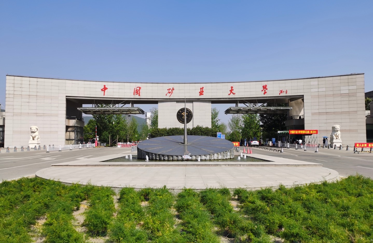 中国矿业大学位于江苏省徐州市,是教育部直属的全国重点大学,国家"双